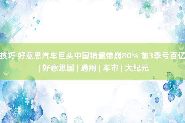 性技巧 好意思汽车巨头中国销量惨崩80% 前3季亏百亿元 | 好意思国 | 通用 | 车市 | 大纪元