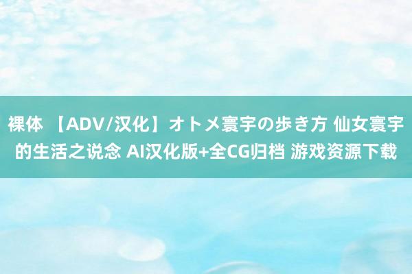 裸体 【ADV/汉化】オトメ寰宇の歩き方 仙女寰宇的生活之说念 AI汉化版+全CG归档 游戏资源下载