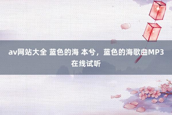 av网站大全 蓝色的海 本兮，蓝色的海歌曲MP3在线试听