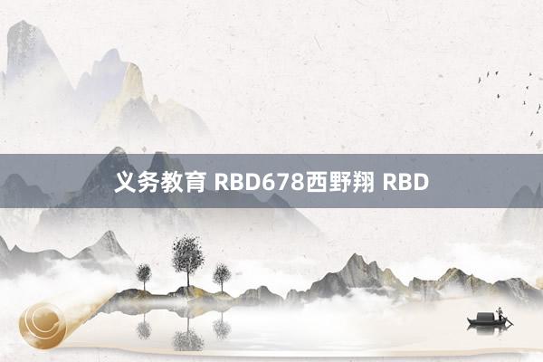 义务教育 RBD678西野翔 RBD